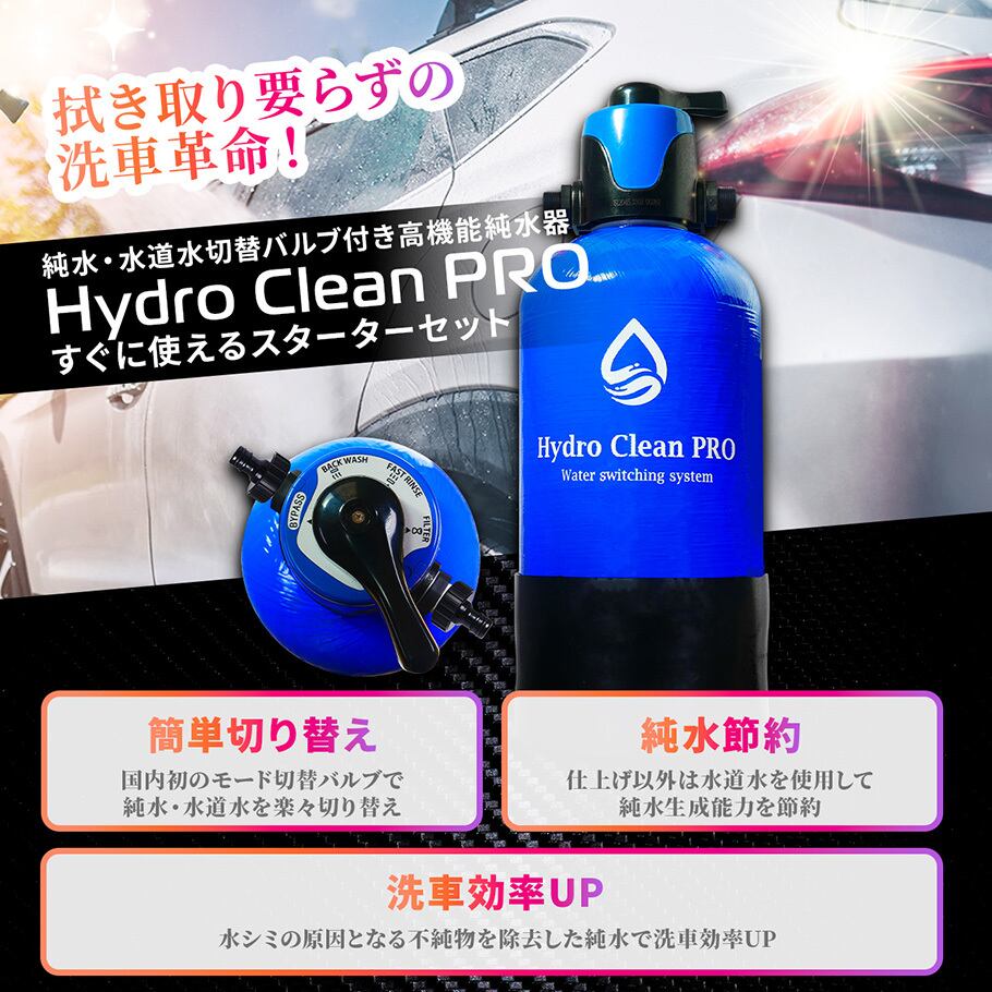 1/4限定福袋！値段そのまま！】Hydro Clean Pro（ハイドロクリーンプロ