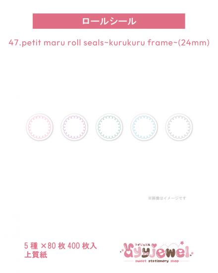 ロールシール47.petit maru roll seals~kurukuru frame~(24mm)