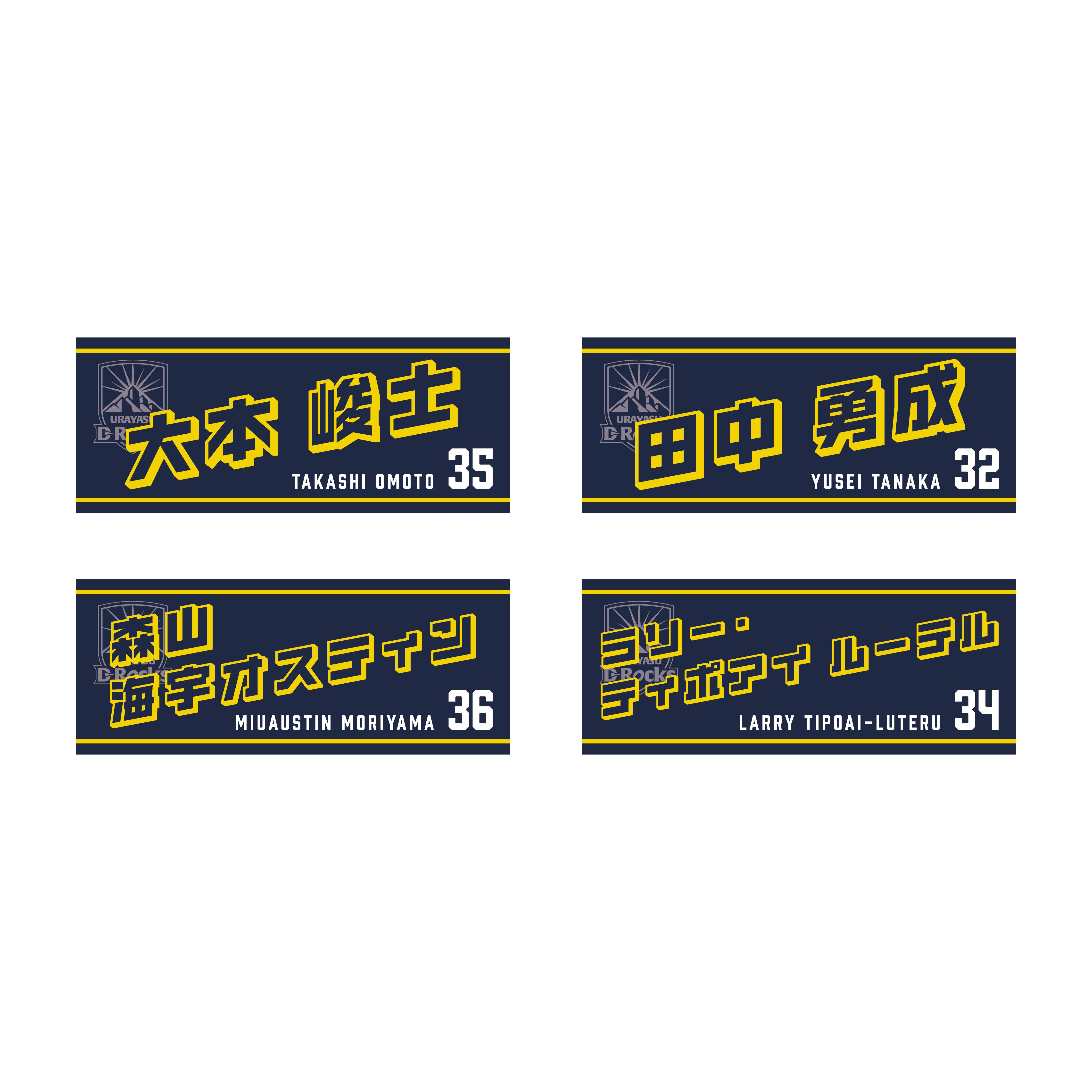 受注予約商品】2025-26 選手ネームタオル(アーリーエントリー4名＋