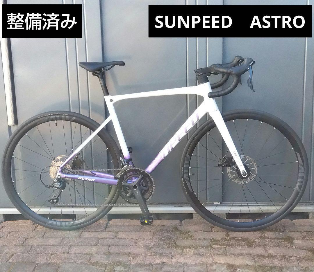 整備済み】使用わずか SUNPEED ロードバイク ASTRO | こが修三のじてん