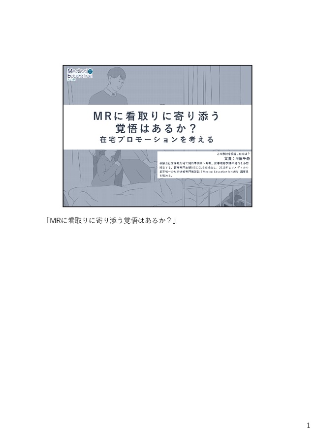 MRに看取りに寄り添う覚悟はあるか？ 〜在宅医療プロモーションを考える〜