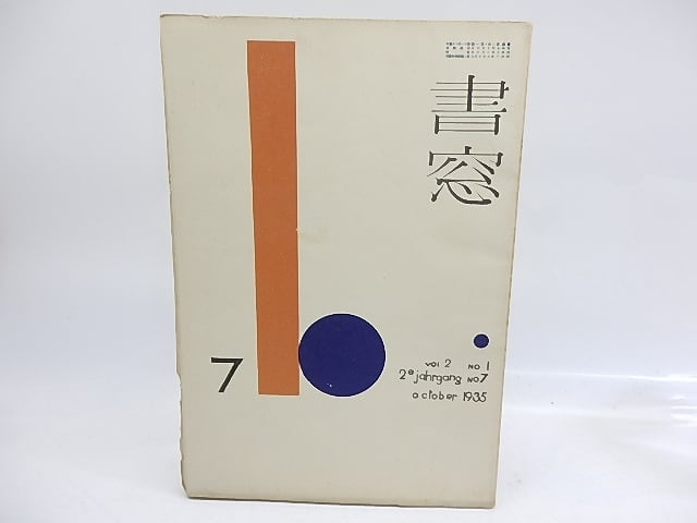 （雑誌）書窓　第2巻第1号(通巻7号)　特集装本研究　/　恩地孝四郎　編　[29984]