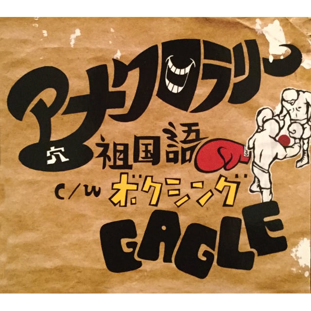 【CD】Gagle - アナクロラリー