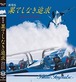 ブルーインパルス 劇場版果てしなき追求 2枚組み スペシャルパッケージ [DVD]「燦吉 さんきち SANKICHI」