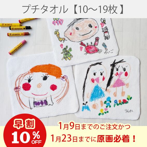 《早割》プチタオル【10枚~19枚】