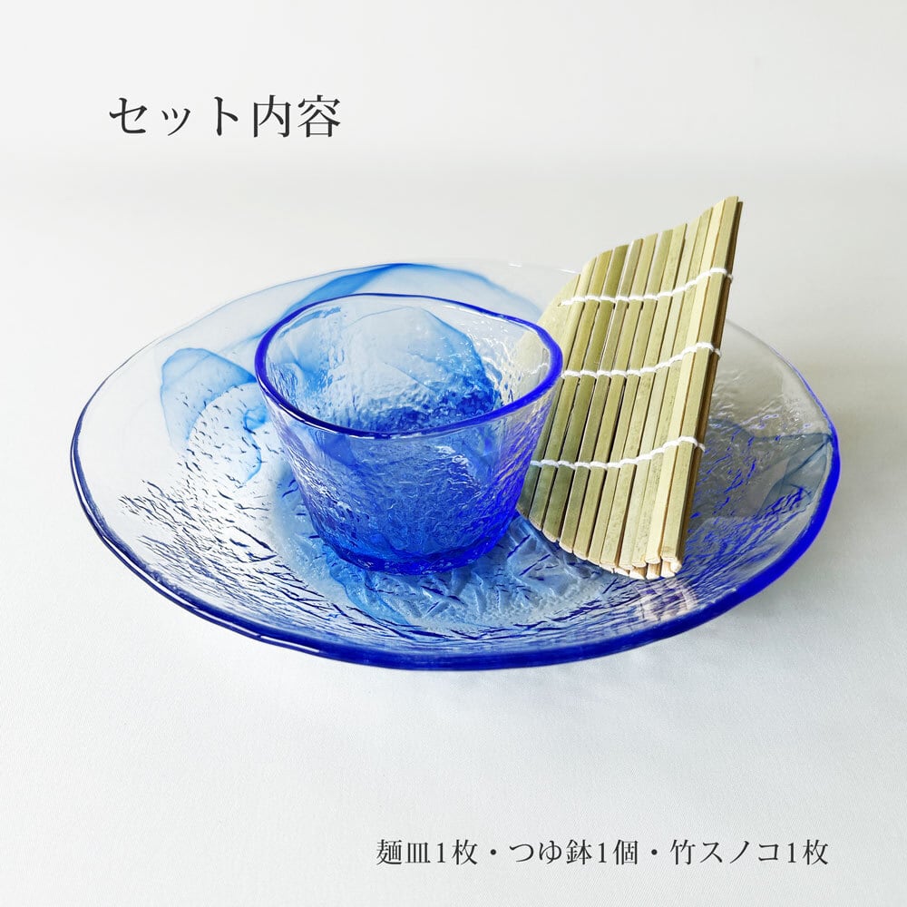 そば食器 潮騒 1人前 ガラス食器 ざるそば セット ガラス 日本製 | み
