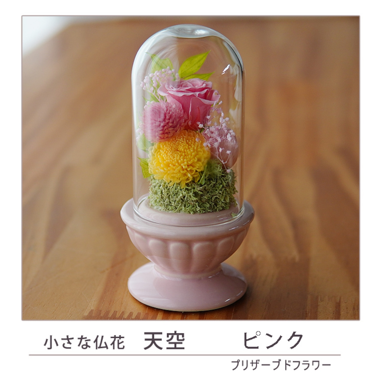 プリザーブドフラワー 仏花【小さな仏花 天空】ドーム型仏花 仏壇 お 