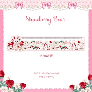 予約☆CHO342 Cherish365【Strawberry Bear】15cm 定規