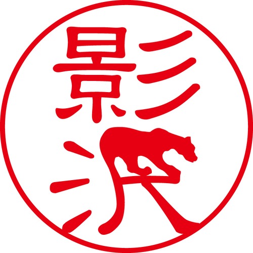 影沢 - カジュアル（商品コード：05498）