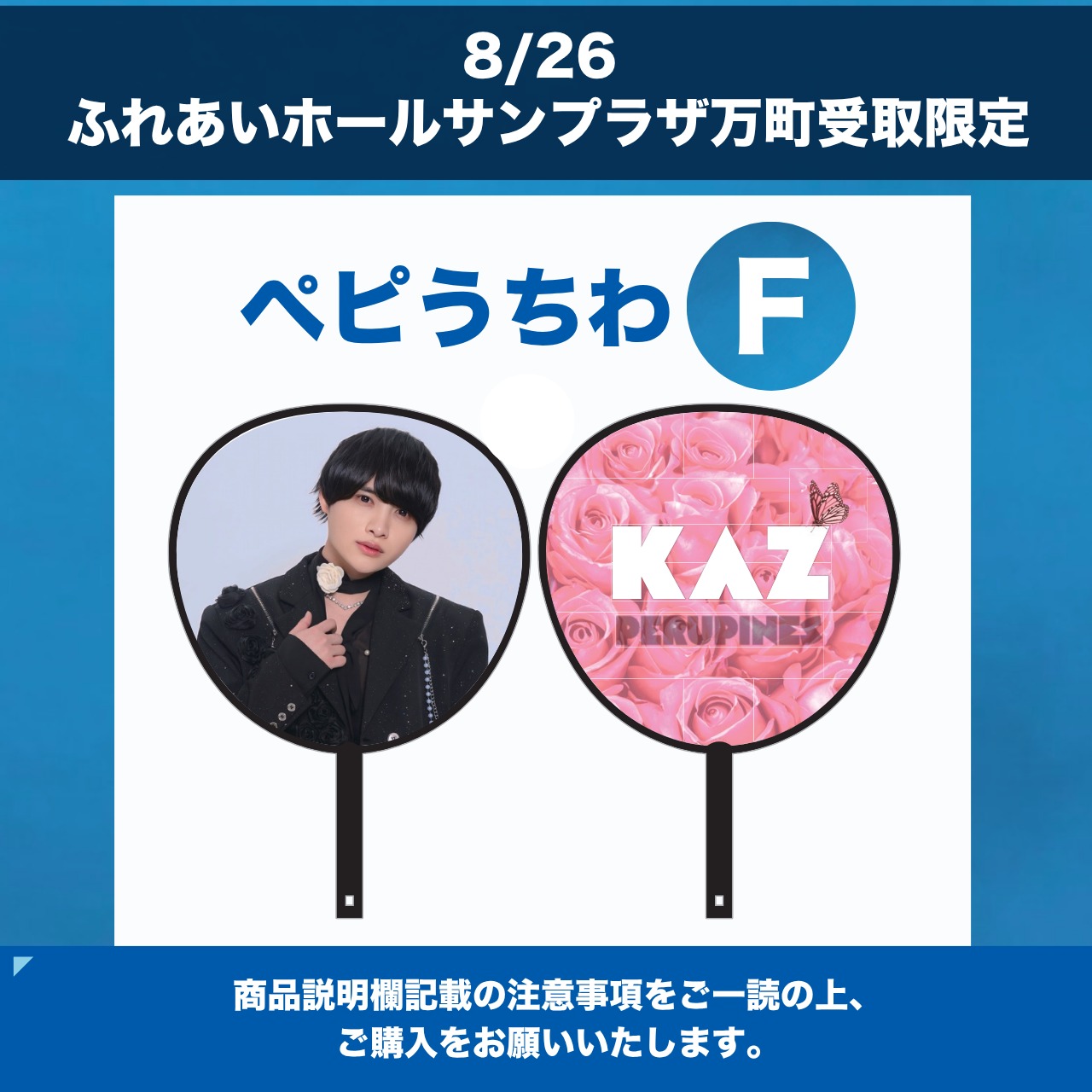 8/27 ふれあいホールサンプラザ万町 限定 】うちわF | PeruPines