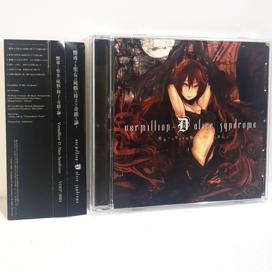 嚮導する聖女は Vermillion-D Alice Syndrome 同人CD | 3cha.store