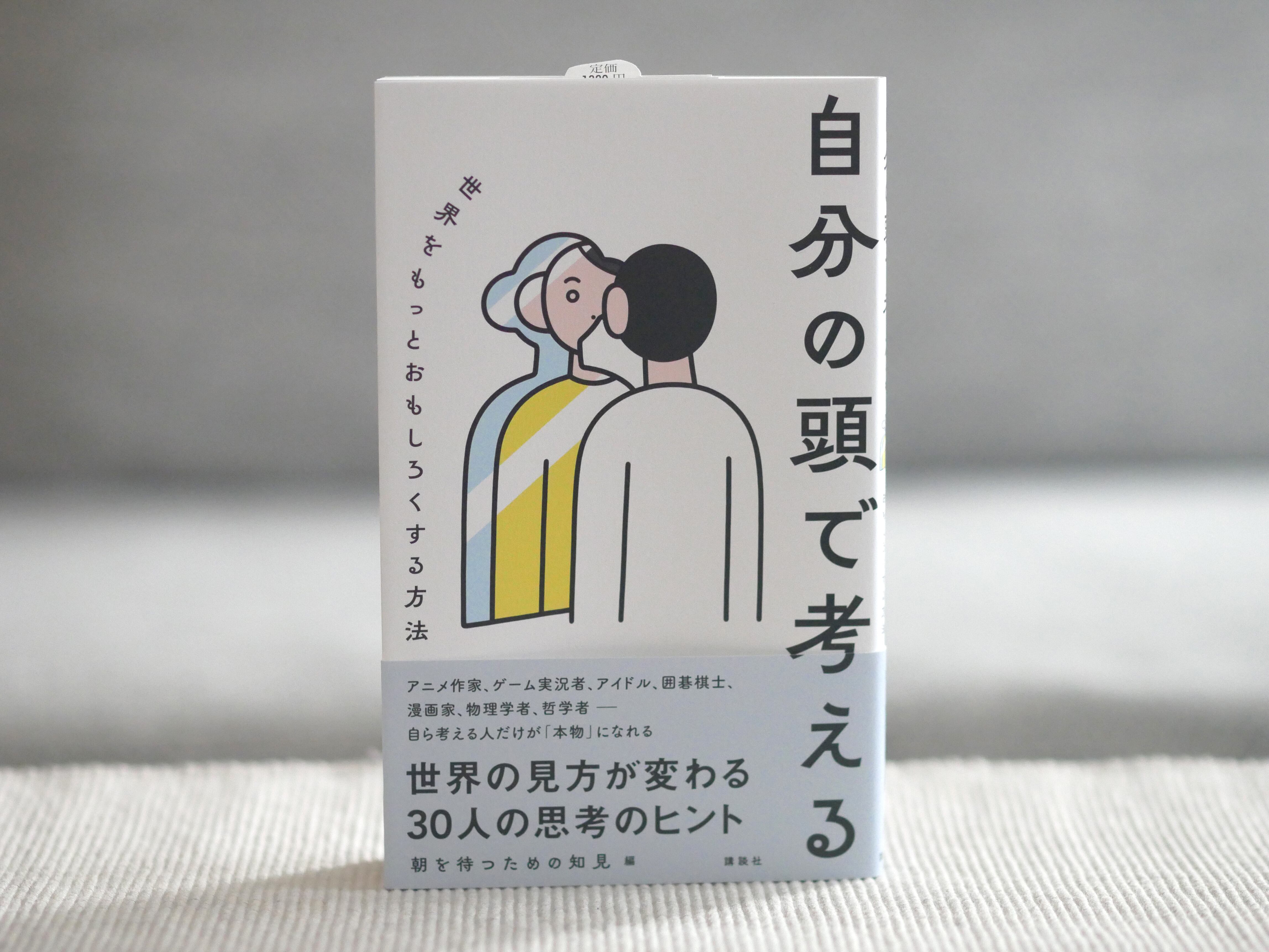 自分の頭で考える 世界をもっとおもしろくする方法