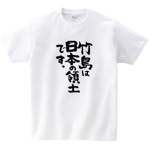 竹島は日本の領土です。 Tシャツ ka400-62 漢字Tシャツ 日本愛 日本の主張 地理 地名