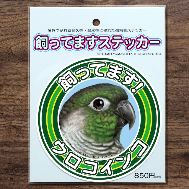 ウロコインコ　飼ってますステッカー