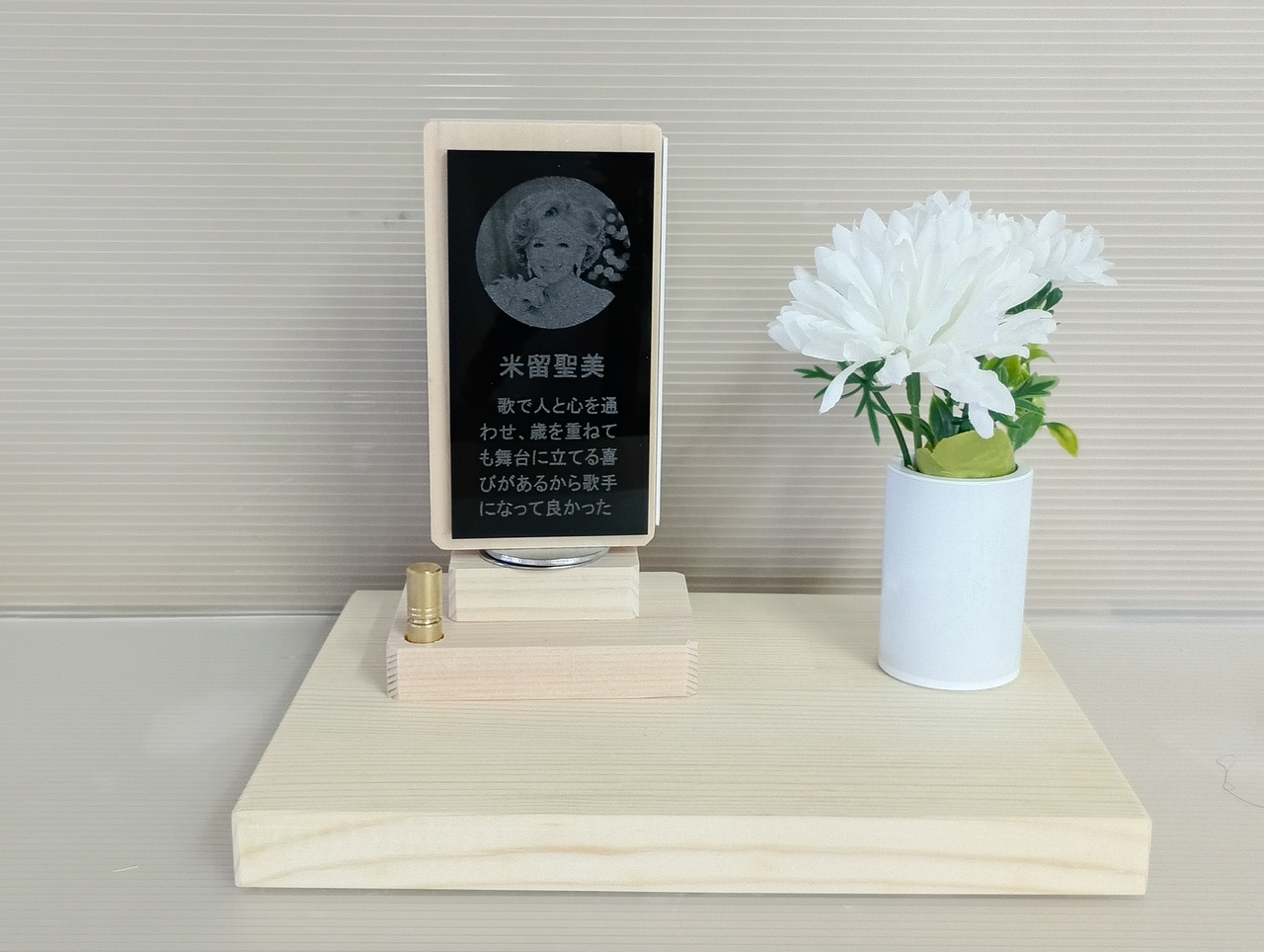 【商品番号 16 】　人生位牌ステ－ジセット 天回260 無垢 りんアルミ白・造花用花筒白＋KP台座