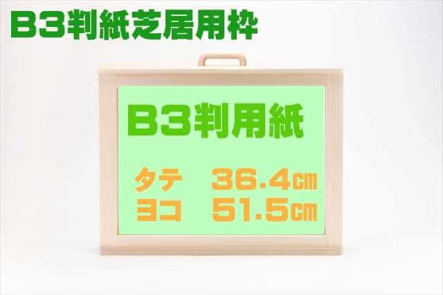 B3判紙芝居用舞台およびセット販売 B3判(36.4×51.5cm)紙芝居用枠です