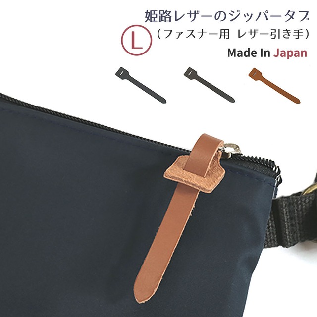 ジッパータブ：Leather zipper tab (L-size) |姫路レザー ジッパータブ (Lサイズ)