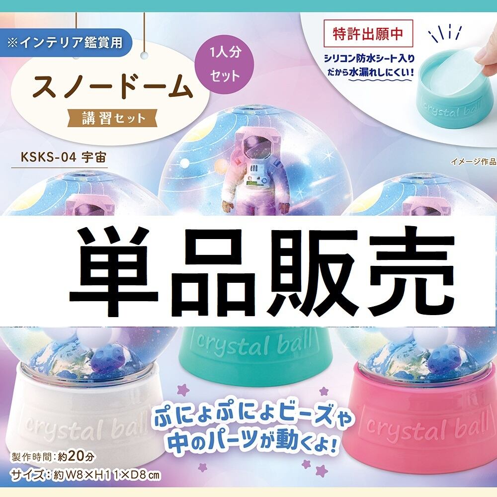 KSKS-04【単品販売】 スノードーム 宇宙 【1人分セット 