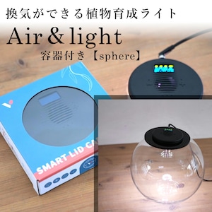 換気機能付き最新LED照明 Air&light　◆容器付きset【sphere】（スフィア）