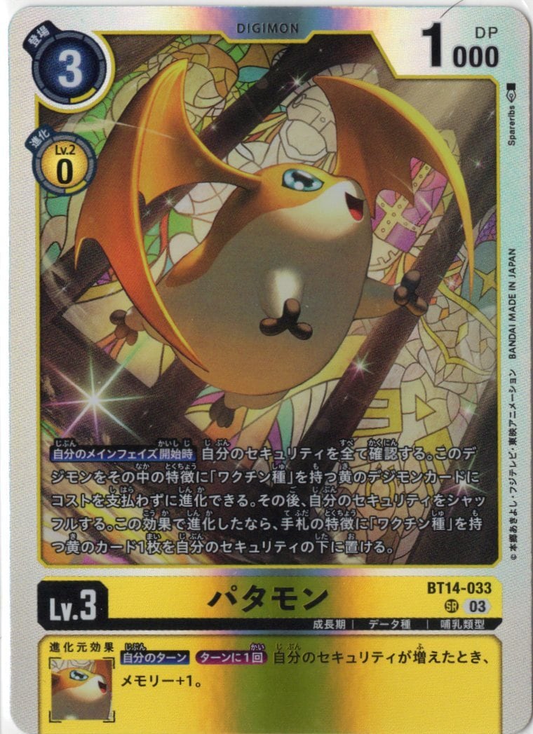 パタモン(SR) | Vizトレカ