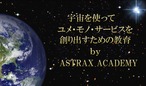 ASTRAX ACADEMY 月面シティ開拓者養成コース（マスター講座）
