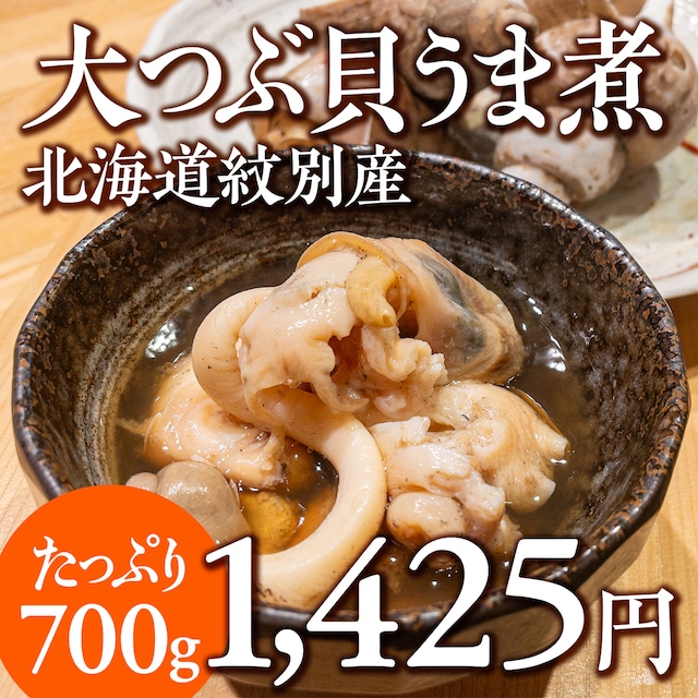 (1065)つぶ貝うま煮（大）総重量700〜800g