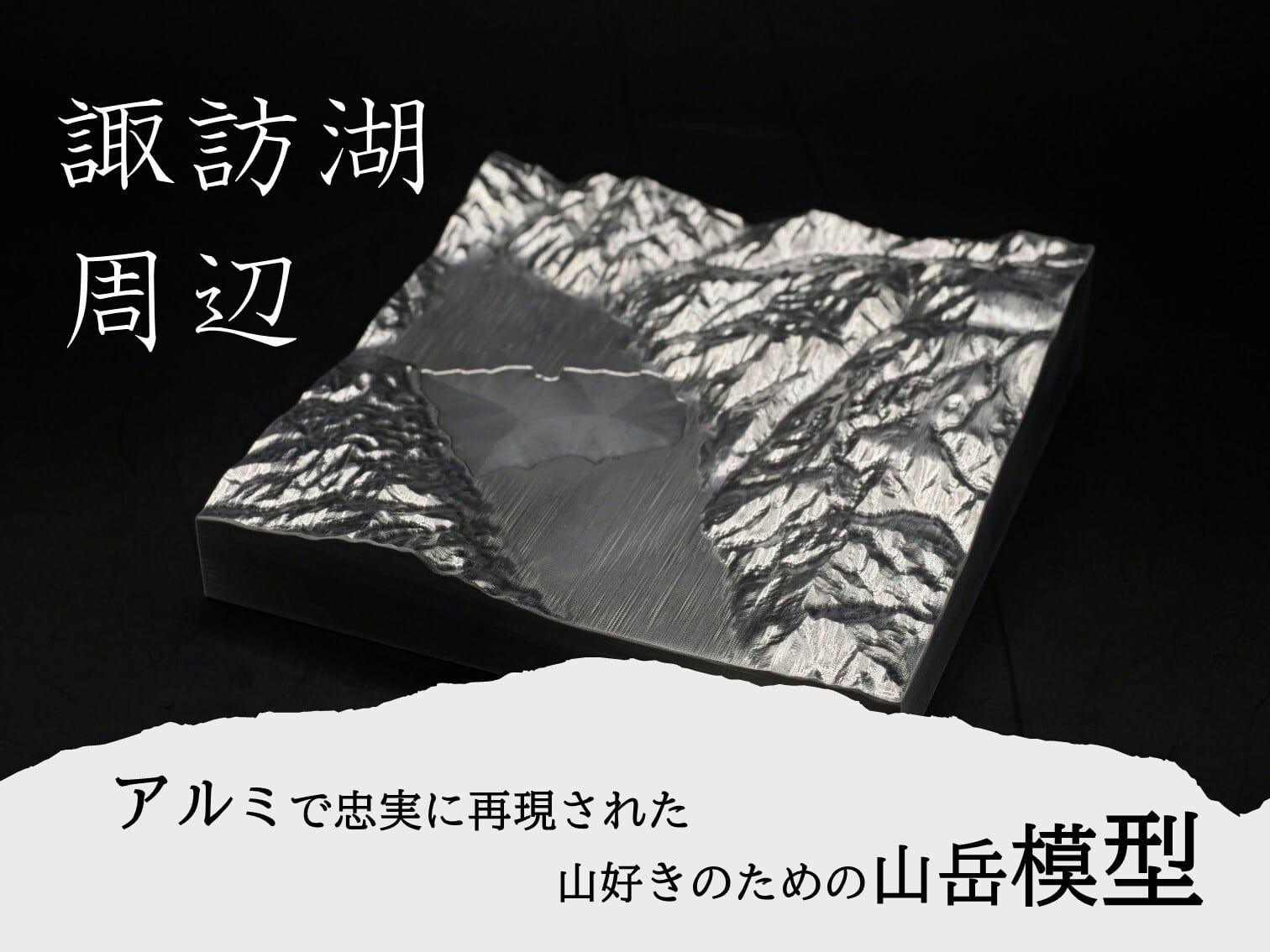 山モデル　諏訪湖周辺