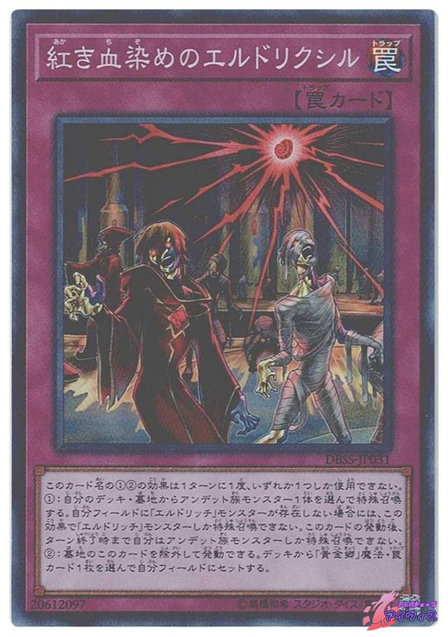 紅き血染めのエルドリクシル　[スーパー] [ランクA] [DBSS-JP031] [遊戯王]
