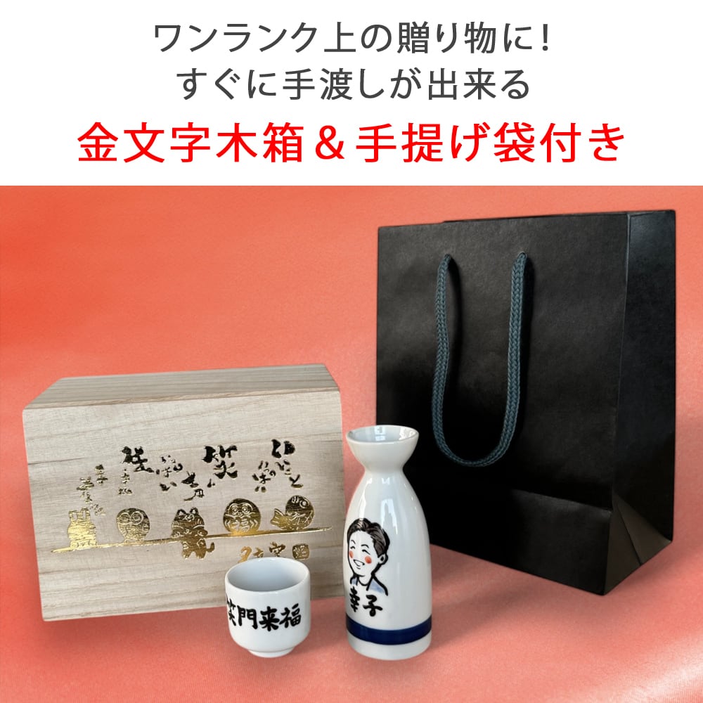 名入れ プレゼント ギフト 木箱・紙袋付き ゆるかわ 似顔絵 長寿お祝い