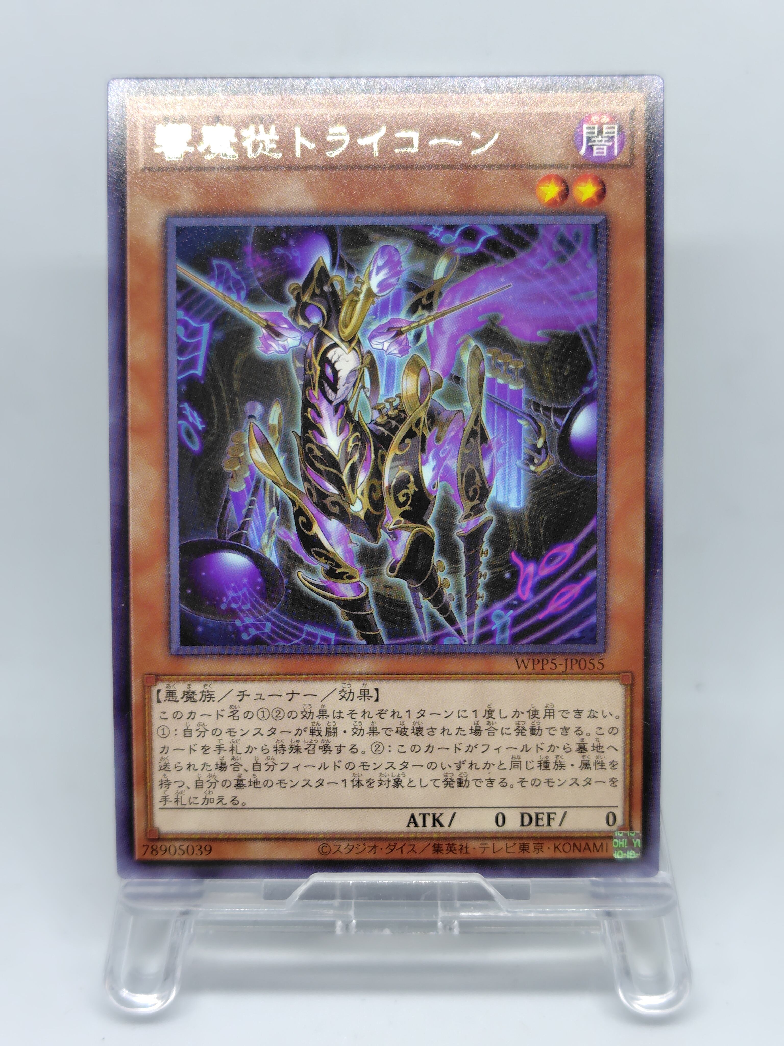 響魔従トライコーン【WPP5-JP055】[R]