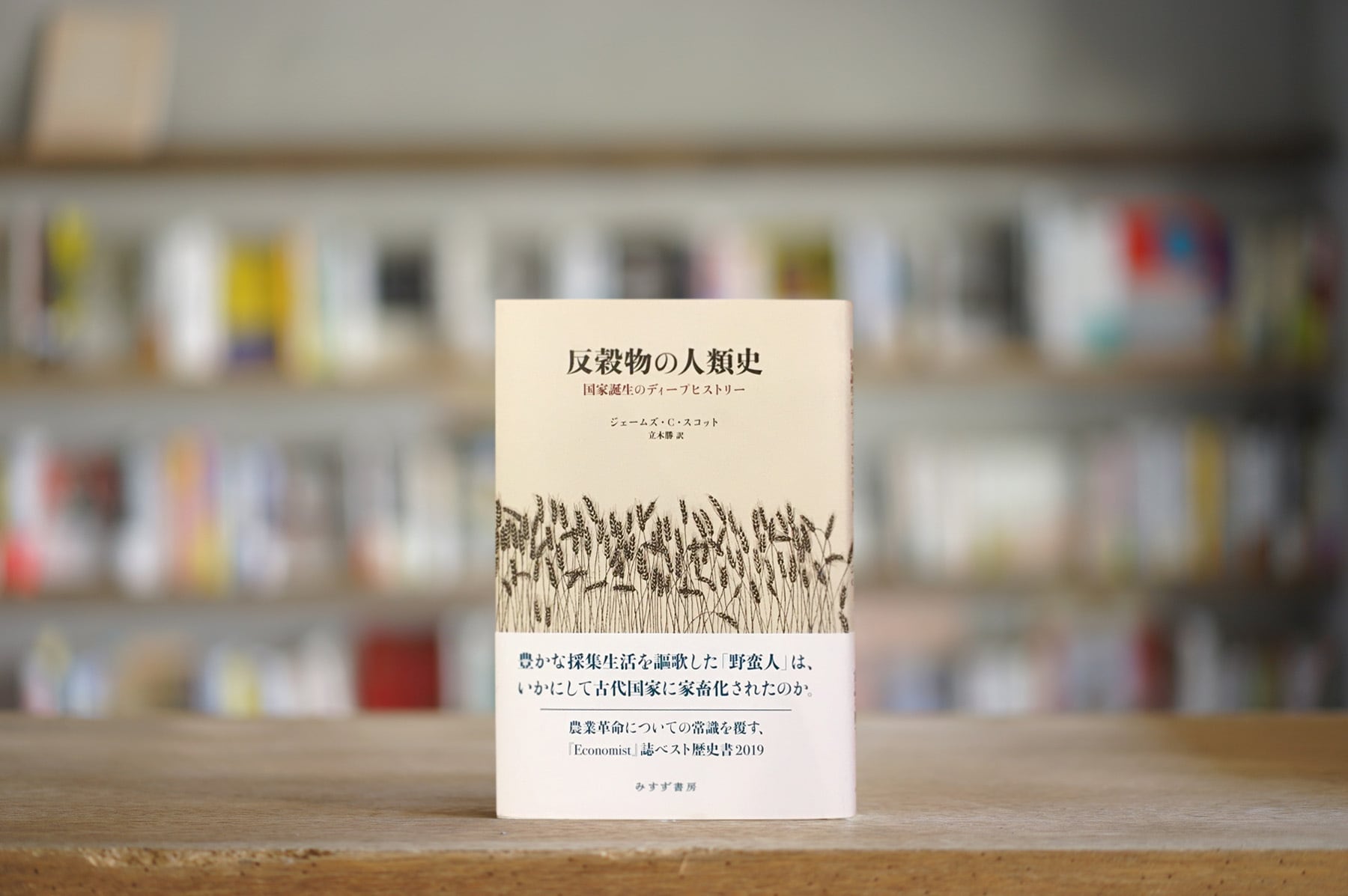 ジェームズ・Ｃ・スコット　訳：立木勝 『反穀物の人類史　国家誕生のディープヒストリー』 （みすず書房、2019）