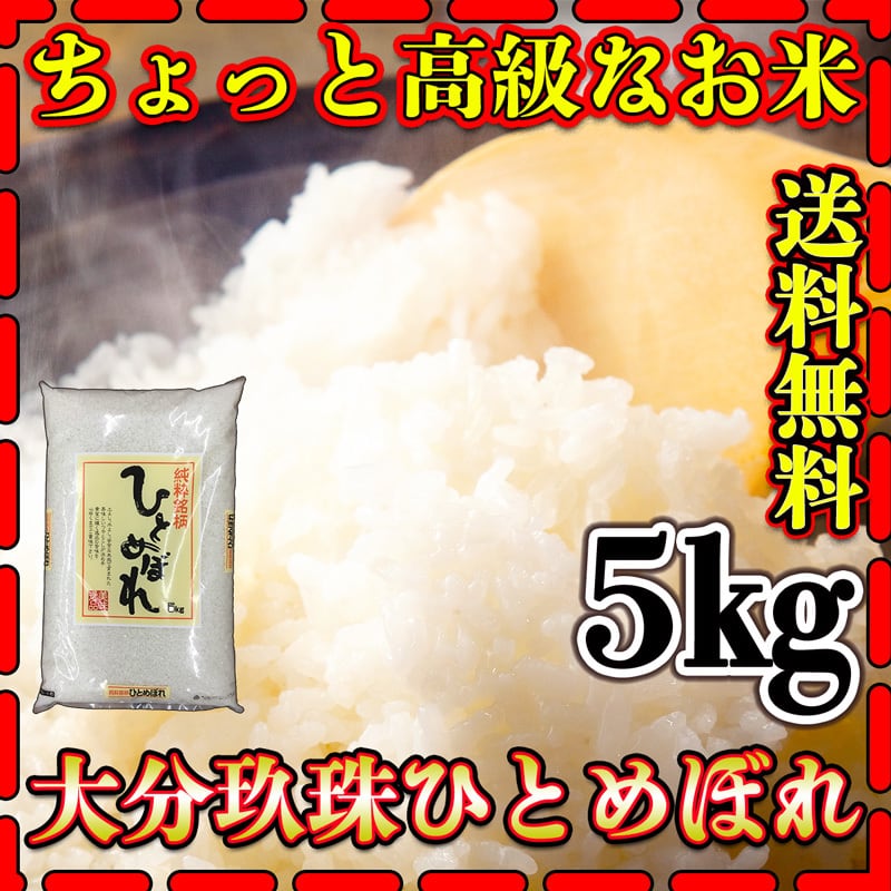 玖珠産　送料無料　棚田米　お米　ひとめぼれ　富田商店　令和5年産　とみた商店　米　富田商店　大分県　5kg1個　5kg　白米　くまもとのお米販売店　高級米　新米　BASE店