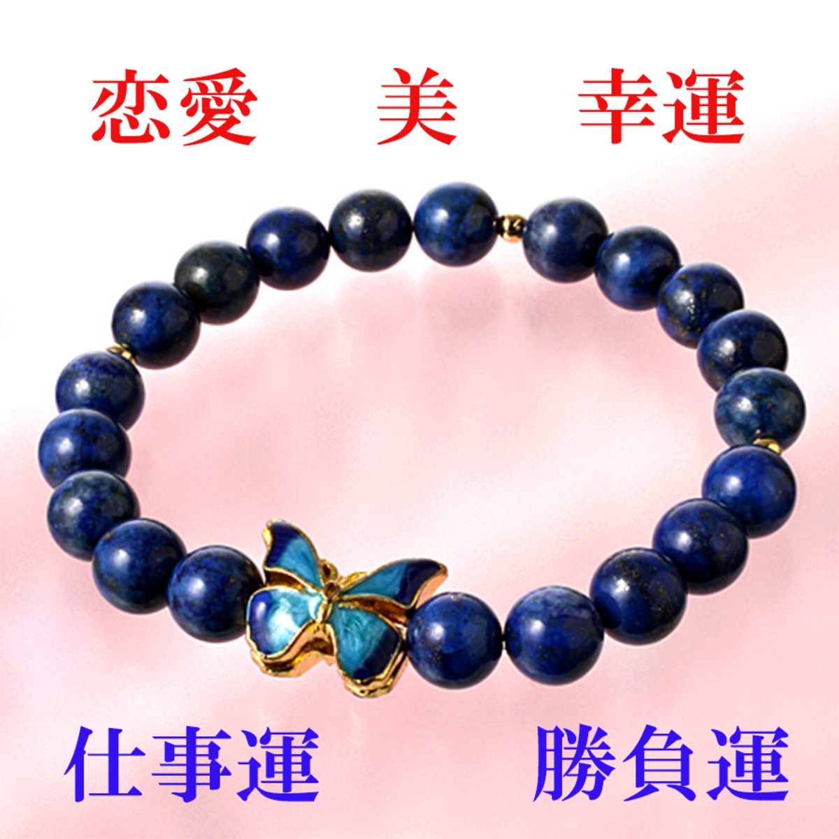幸運の守護石】☆天然石ラピスラズリ・青い蝶の幸せブレス（8mm