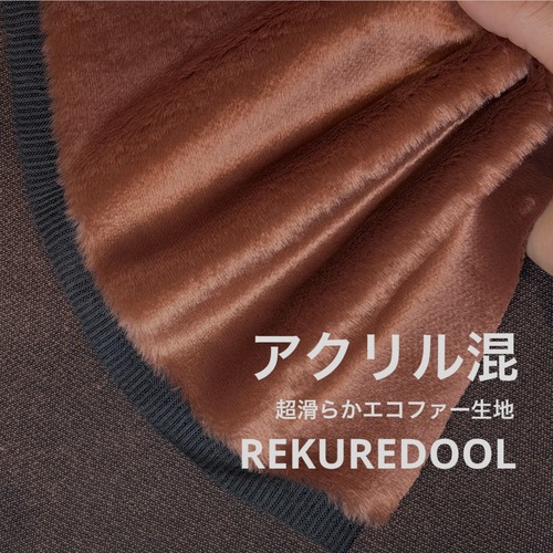 ★TC824◆1ｍ◆アクリル混超滑らかエコファー生地◆ブラウン