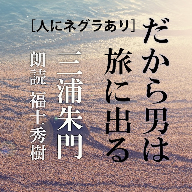 ［ 朗読 CD ］「人にネグラあり」だから男は旅に出る  ［著者：三浦朱門]  ［朗読：福士秀樹］ 【CD5枚】 全文朗読 送料無料 オーディオブック AudioBook