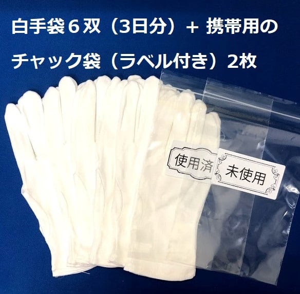 通勤手袋】コットン100％の白手袋6双+チャック袋2枚セット | 手袋の