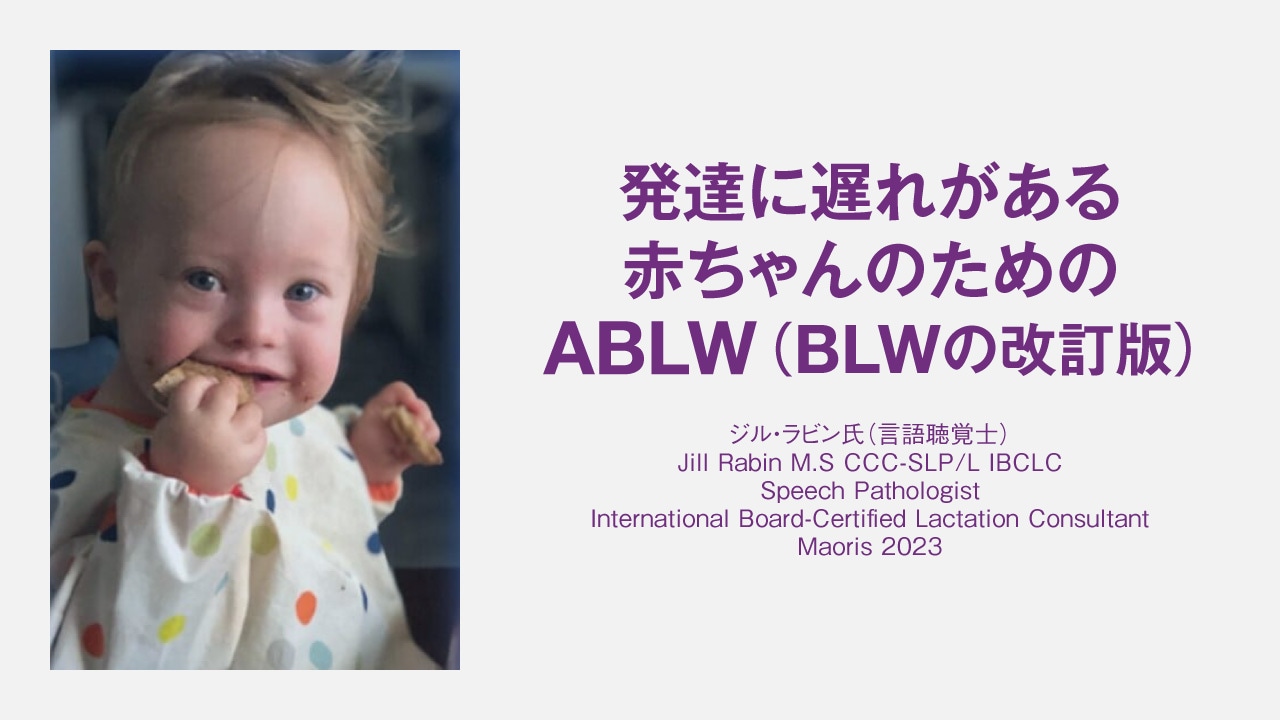 発達に遅れがある赤ちゃんのためのABLW（BLWの改訂版)