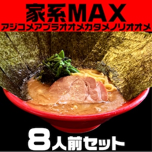 家系ＭＡＸ：８人前セット（送料無料）