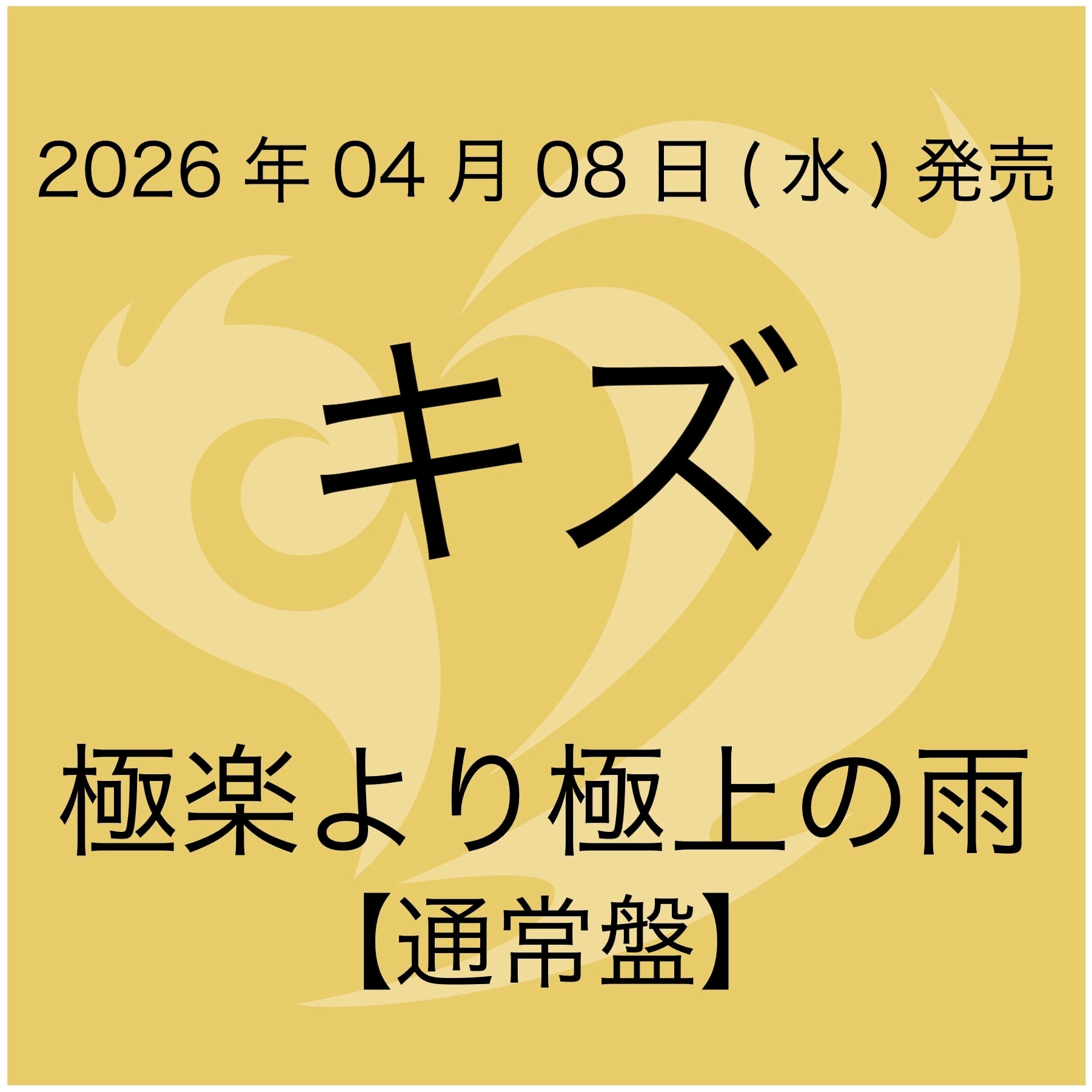 2023.12.13 キズ / キズ 単独公演「傷」2023.8.26 豊洲PIT | littleHEARTS.