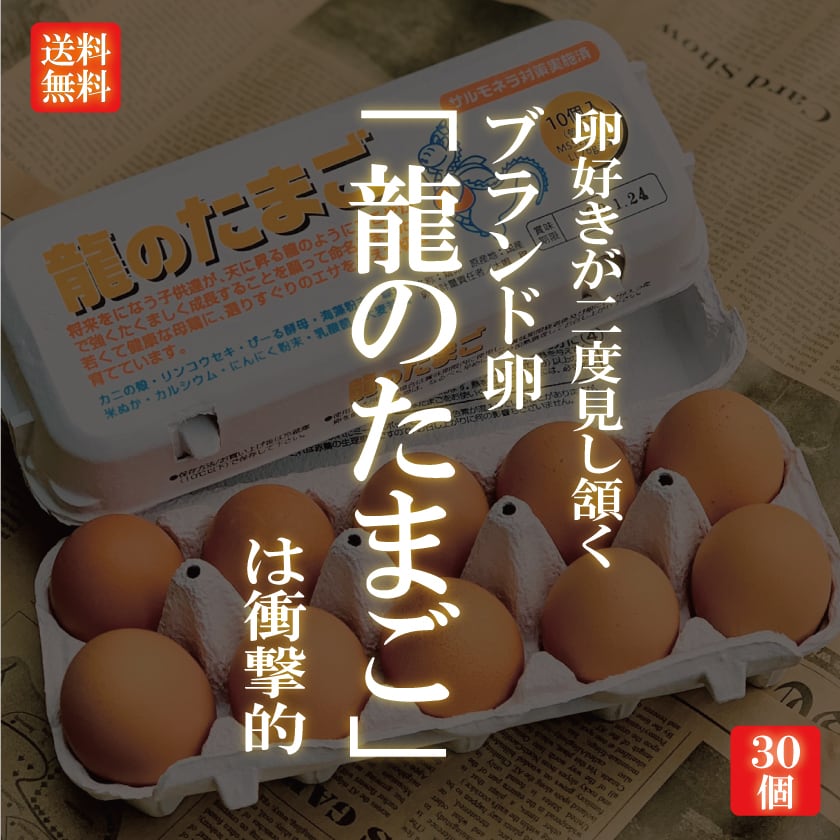 卵好き必見！！！　旬屋　）【送料無料】　「龍のたまご」　国産ブランド鶏卵（10個入り×3パック　新鮮野菜とフルーツのお店