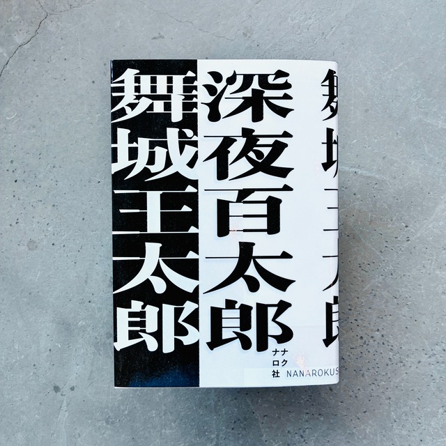 深夜百太郎｜舞城王太郎（著者サイン本）