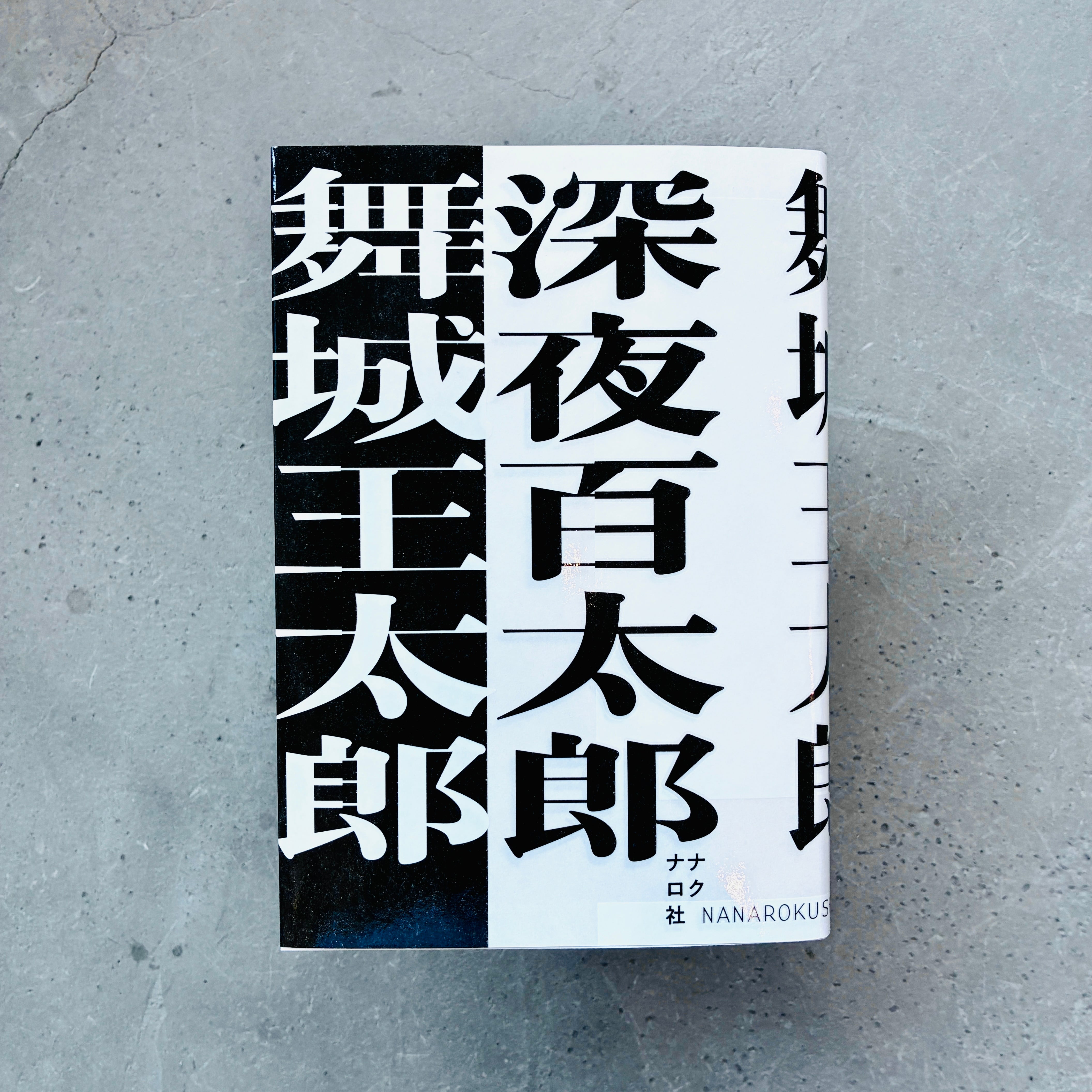 深夜百太郎|舞城王太郎(著者サイン本)