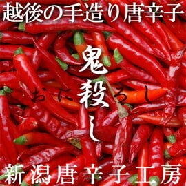 唐辛子セット]極辛 特選 鬼殺し メール便セット 115 g (65g+50g