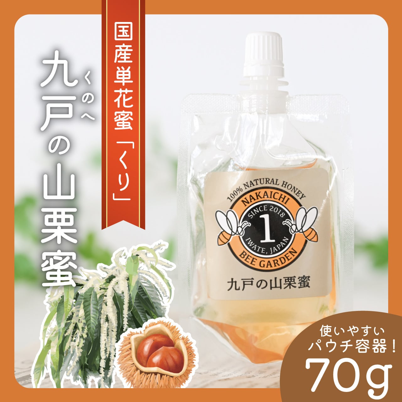 九戸の山栗蜜/パウチミニ/70g | NAKAICHI│岩手県九戸村のはちみつ