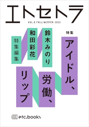 『エトセトラ VOL.8』 特集：アイドル、労働、リップ