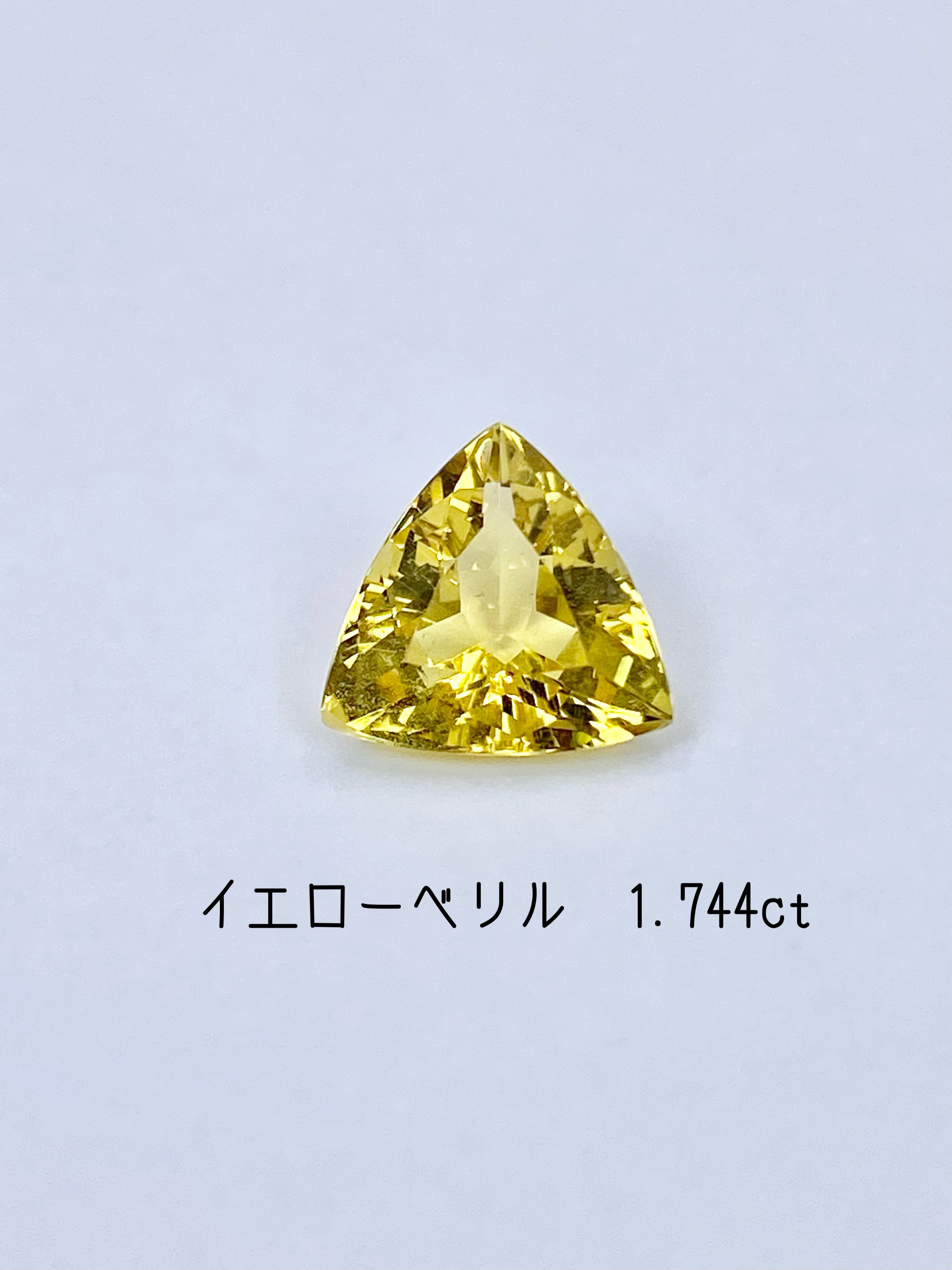 イエローベリル 1.744ct ルース