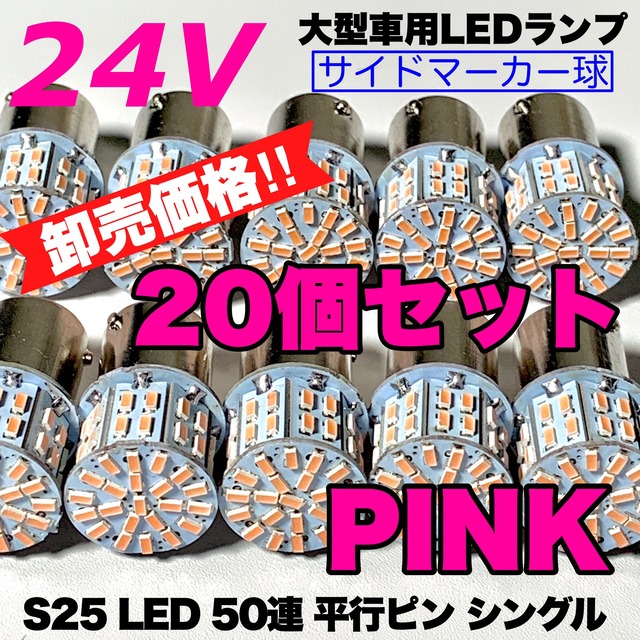 ピンク 紫 20個セット 24V S25シングル  LED 50連 平行ピン トラック用 マーカー球