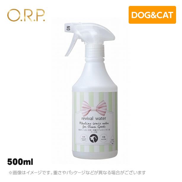 リバイバルウォーター revival water 洗剤のいらない洗浄・除菌のアルカリイオン水【グッズ用】500ml<br>除菌 消臭 洗浄 orpウォーター<br>(ペット 犬猫用品)