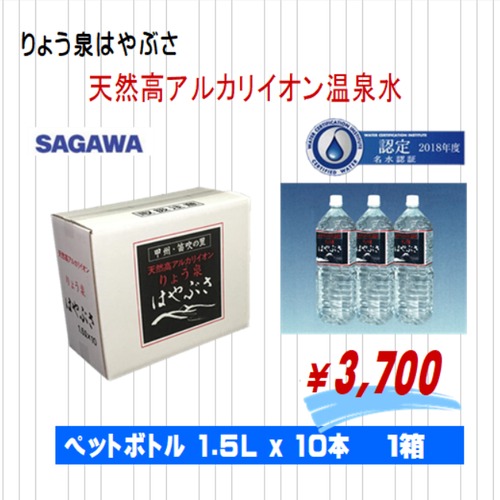 天然高アルカリイオン温泉水　りょう泉はやぶさ　1.5L×10本 （１箱）