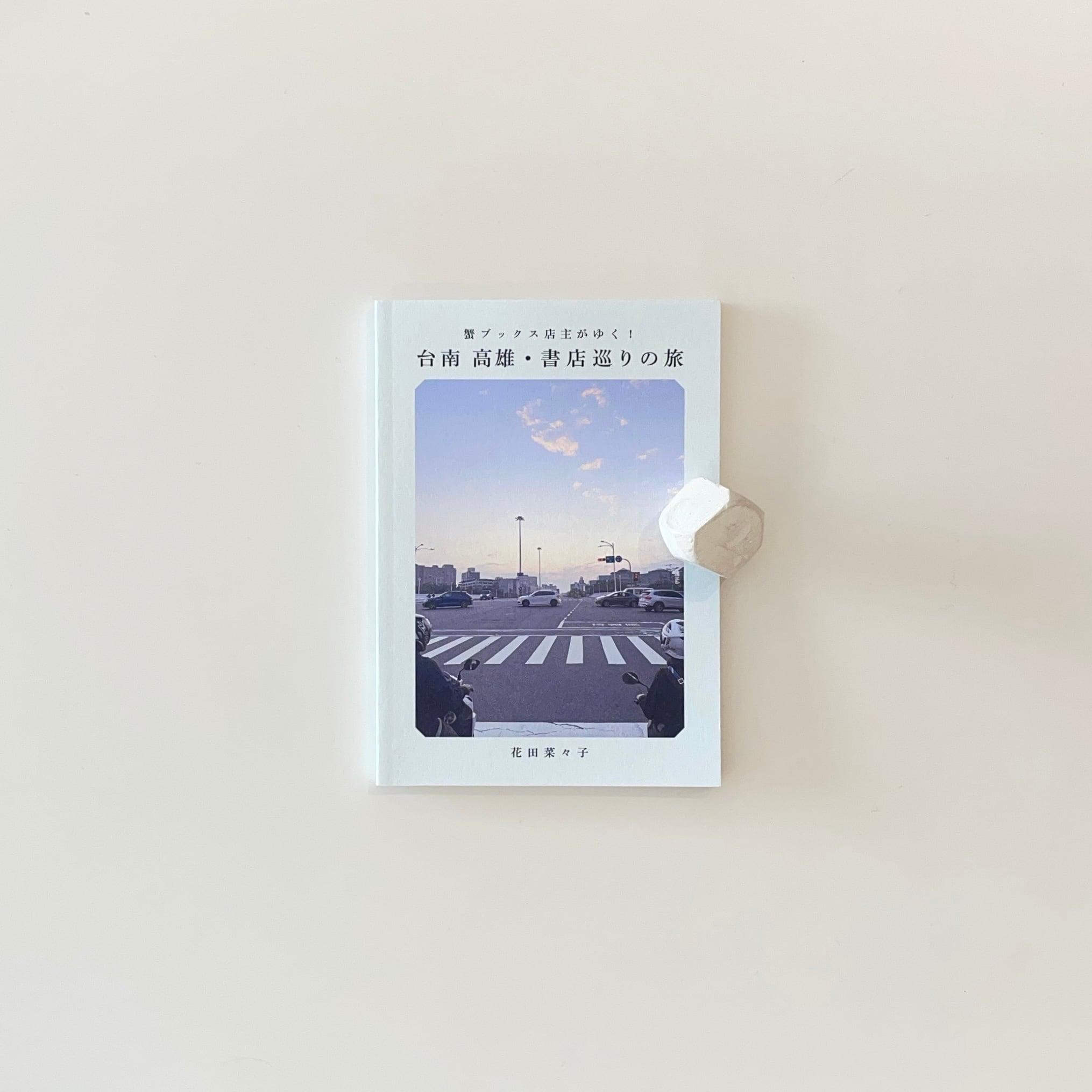 下津光史歌詞集 | 本の栞